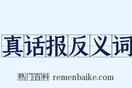 真话报反义词是什么意思的图片